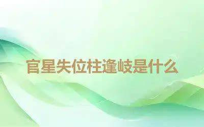 官星是什么